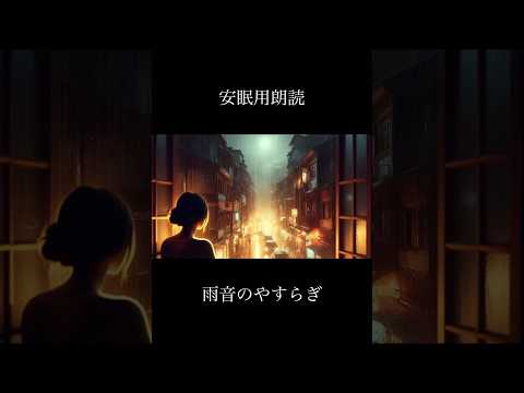 【安眠用朗読】雨音のやすらぎ
