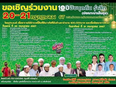 สปอต งาน 10 ปี ฮิซบุดดีน รำลึก อ.ท่าศาลา จ. นครศรีธรรมราช