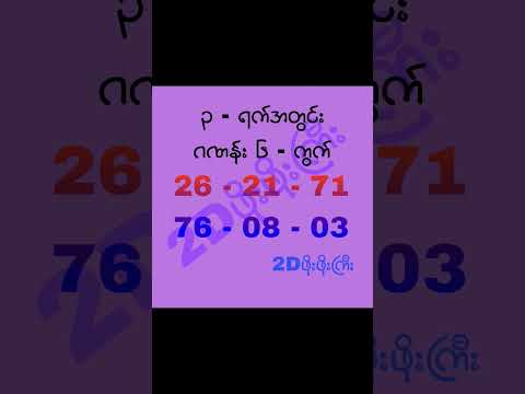 ၃ ရက် ၆ ကွက်က ၁ ရက်နောက်ကျသွားပါလား။ #2d3d #2dshow #mm2d #2d3dlive #2d3dmyanmar
