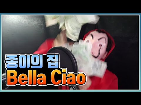 벨라차오 커버 종이의집 노래 (la casa de papel ost bella ciao cover)