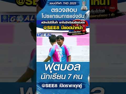 (ต่อ) สุวรรณภูมิวิทยาลัย พบ สวนกุหลาบวิทยาลัย 21/10/68 บอล 7 สี เปิดราคาทุกคู่ แทงได้ทุกคู่ #แทงบอล