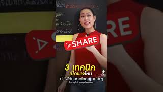 3 เทคนิค เปิดเพจใหม่ ทำไงให้คนกดไลค์เยอะๆคค