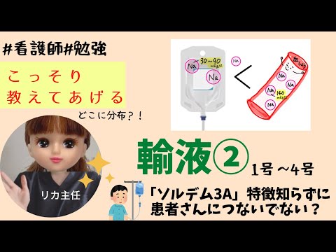 【輸液②】ソルデム３Aの特徴お局ナースに質問される！？