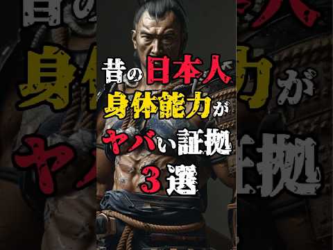 【昔の日本人の身体能力がヤバい証拠3選】#都市伝説 #不思議な話 #日本人の雑学 #古武術 #shorts