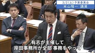 2024年3月2日「衆議院」予算委員会　米山隆一議員「岸田総理、行政トップ自身がね、政治資金規正法の脱法行為をそれでいいんですと、在任中もまだやりますと、聞かれて「しない」って言わないんですよ」