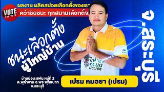 สปอตเลือกตั้งผู้ใหญ่บ้าน #ชนะเลือกตั้ง #ผู้ใหญ่บ้าน #เลือกตั้งท้องถิ่น 