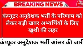Computer🔴 Instructor Latest News today || Computer🔴 Instructor || Computer Anudeshak answer key🔴2022