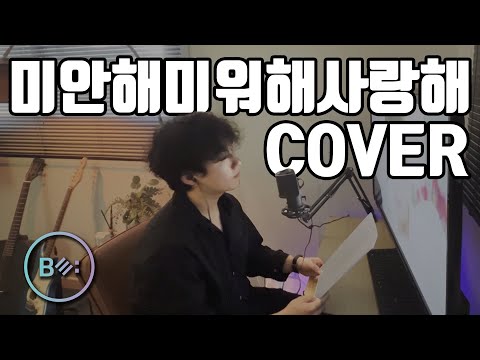 미안해 미워해 사랑해 (크러쉬(Crush)) [눈물의 여왕 OST] -  비음 (BE:UM) (KOR SUB)