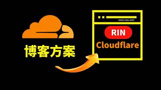 还在用Vercel搭博客？Cloudflare+Rin实测后｜我终于找到长期方案了