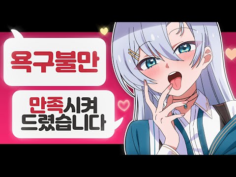 욕구불만, 만족시켜 드렸습니다.