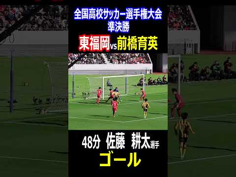 前橋育英　佐藤耕太選手　同点ゴール！　全国高校サッカー選手権大会準決勝　前橋育英vs東福岡　 #全国高等学校サッカー選手権大会出場校