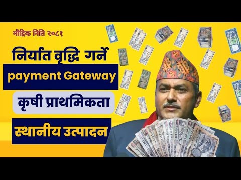 कृषि क्षेत्र/निर्यात/स्थानीय उत्पादनलाइ प्रोत्साहन् / बैंकिङ सुबिधा थप सुधार गरिने ने रा बैंक