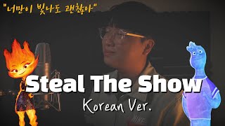 "엘리멘탈OST" Lauv - Steal The Show 한국어 커버ㅣKorean Coverㅣ한국어 버전ㅣKorean VersionㅣElemental OST