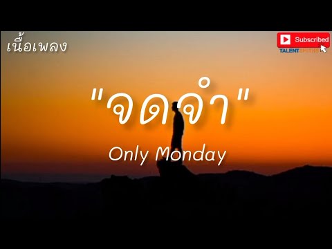 จดจำ - Only Monday (เนื้อเพลง)