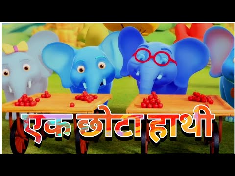 एक छोटा हाथी | HINDI RHYME