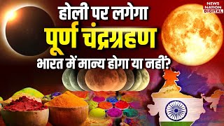 Chandra Grahan 2025 in india date and time : होली पर चंद्र ग्रहण, भारत में मान्य होगा या नहीं?