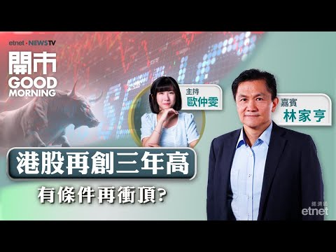 2025-02-27｜拆解NVIDIA業績 | 上調印花稅物業上限 可谷樓市成交？ | 理想新車可成催化劑？｜嘉賓：林家亨｜開市Good Morning｜etnet