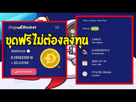 ขุด Dogcoin ฟรีด้วยมือถือ แค่สมัครไม่ต้องเปิดทิ้งใว้ เปิดใหม่ล่าสุด สายฟรีก็ถอนได้