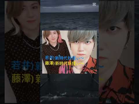 新時代妖怪パート❷#ミセスグリーンアップル #大森元貴#神回 #パート2#面白い