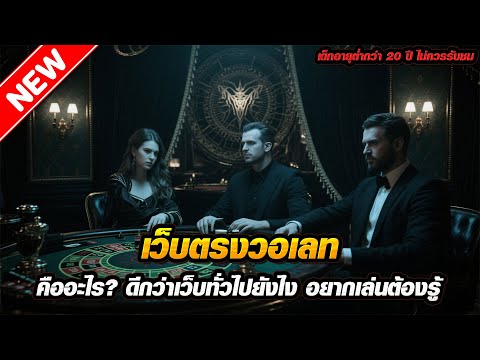 เว็บตรงวอเลท คืออะไร ดีกว่าเว็บทั่วไปยังไง อยากเล่นต้องรู้