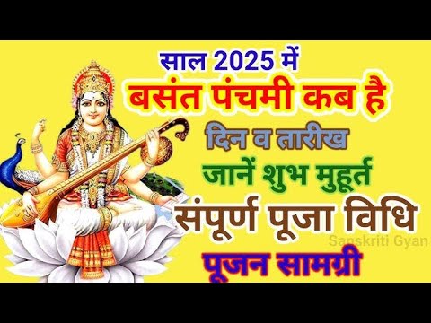 बसंत पंचमी पूजा शुभ मुहूर्त बसंत पंचमी पूजा विधि 2025