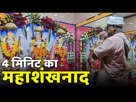 श्री राम नवमी 2025 के अवसर पर 4 मिनिट का भव्य-दिव्य महाशंखनाद | श्री राम नवमी 2025 जय श्री राम