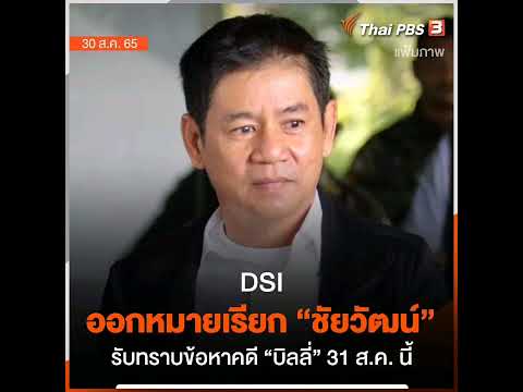 ดีเอสไอออกหมายเรียกให้ นายชัยวัฒน์ ลิ้มลิขิตอักษร พร้อมพวกรวม 4 คน รับทราบข้อกล่าวหา ร่วมกันฆ่าผู้อื