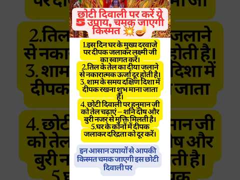 छोटी दिवाली पर करें ये 5 चमत्कारी उपाय, धन और सुख बरसेगा 🪔💰#totke#shortsfeed#upay #vastutips#shorts
