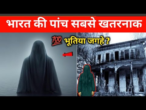 भारत की पांच सबसे बड़ी भूतिया जगह | India's five most haunted places #bhoot#ghost
