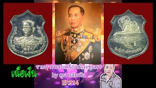 รายการพระเครื่องเมืองชุมพร by ตูน หลักพัน EP.314 เหรียญกรมหลวงชุมพร รุ่นพิทักษ์ชายแดน ปี 2538