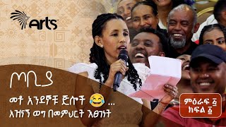 መቶ አንደኞቹ ጅሎች 😂 ... | አዝናኝ ወግ በመምህርት እፀገነት | ጦቢያ | Tobiya Poetic Jazz @ArtsTvWorld