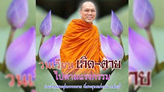 วนเวียนเกิดตายไปตามแรงกรรม #พระอาจารย์สมชาติ_ธมฺมโชโต #วัดพระพุทธแสงธรรม จ.สระบุรี