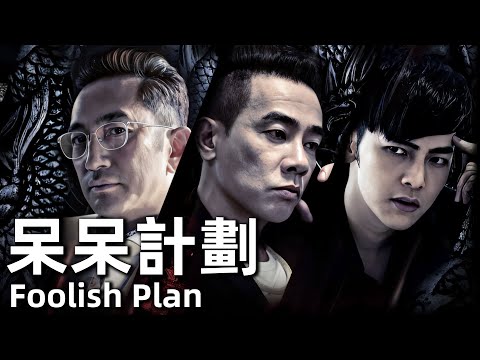 Foolish Plan (2016) 1080P The Guy gets into huge gambling debt and goes down a dangerous path!