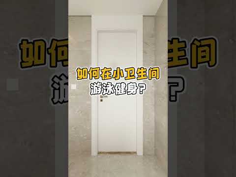 如何在小卫生间游泳健身？#游泳#健身#装修#室内设计