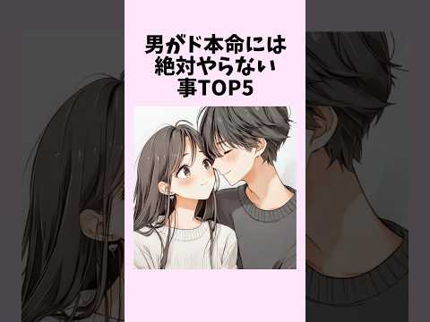 男がド本命には絶対やらない事TOP5　#shorts #恋愛 #恋愛心理学 #恋愛テクニック