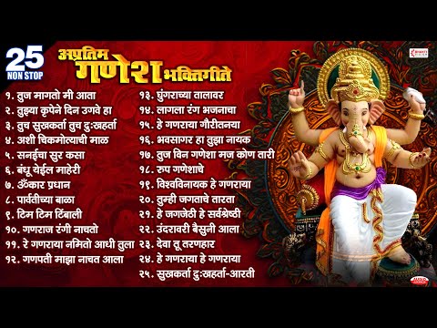 25 Nonstop अप्रतिम गणेश भक्तीगीते | Ganpatichi Gani | Ganpati Songs Marathi | तुझ मागतो मी आता