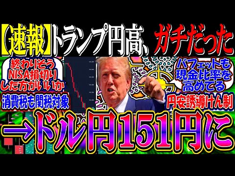 【速報】トランプ円高、ガチだった…『円安誘導けん制、消費税も相互関税対象』→ドル円１５１円に