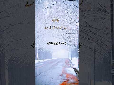 【粉雪/レミオロメン】#粉雪 #レミオロメン #shorts