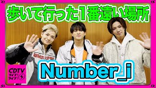 【CDTV】Number_i⚡️歩いて行った１番遠い場所大発表！