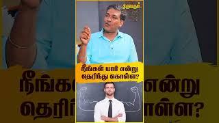 நீங்கள் யார் என்று தெரிந்து கொள்ள? - Astrologer Rajanadi Parthiban