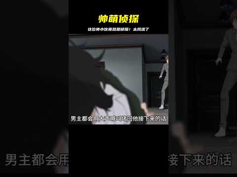 這位帥萌偵探有多風流？看完你就知道了 #二次元 #动漫 #漫画 #番剧 #游戏