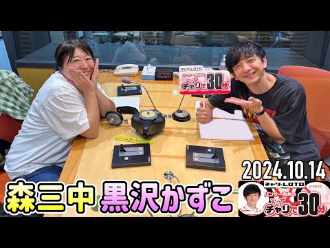 【2024.10.14】パンサー向井のチャリで30分【黒沢かずこ (森三中)】