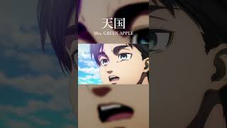 【ミセス】天国と進撃の巨人でMAD作りました　#shorts #MrsGREENAPPLE #天国  #進撃の巨人 #AttackonTitan #AOT
