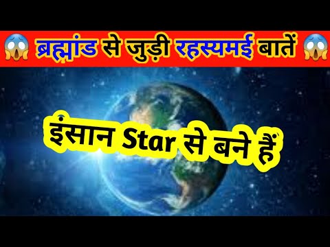 Universe से जुड़ी 3 रोचक बातें  | Top 3 unbelievable universe facts