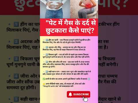 पेट में गैस और दर्द से तुरंत राहत के लिए  घरेलू नुस्खे#GasRelief #StomachPain#HealthShorts #PetDard