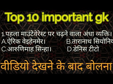 Top 10 important gk questions with answers aur 10 mm as 7 Ka jawab dena jaruri hai