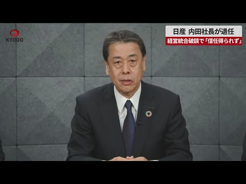 【速報】日産、内田社長が退任 経営統合破談で「信任得られず」