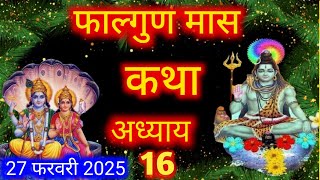 फाल्गुन मास कथा - अध्याय 16 ||Falgun Maas Ki Katha Day 16 || Falgun mahatmya adhyay 16