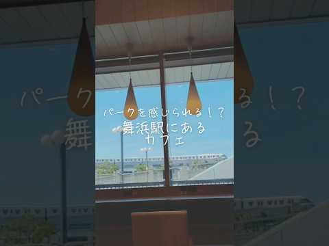 パークを感じられる🏰！？舞浜駅にあるカフェ「BECK'S COFFEE」！窓からリゾートラインが見えたり、お城がちらっと見えたりするよ🫣【ディズニーランド】【ベックスコーヒー】【朝活】