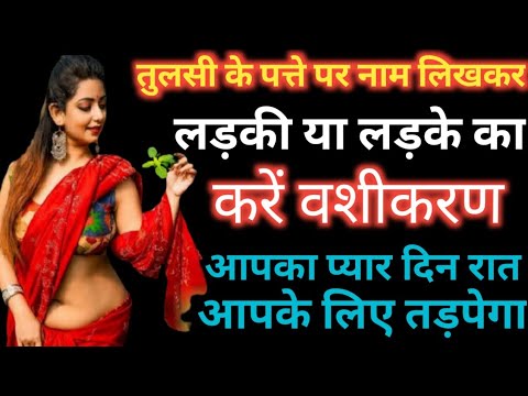तुलसी के पत्ते पे नाम लिखकर करे प्रचंड वशीकरण || तुरंत दिखेगा असर || tulsi ke Patte se Vashikaran
